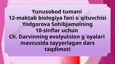 ch. darvinning evolyutsion g`oyalari mavzusida dars taqdimoti — PPTX
