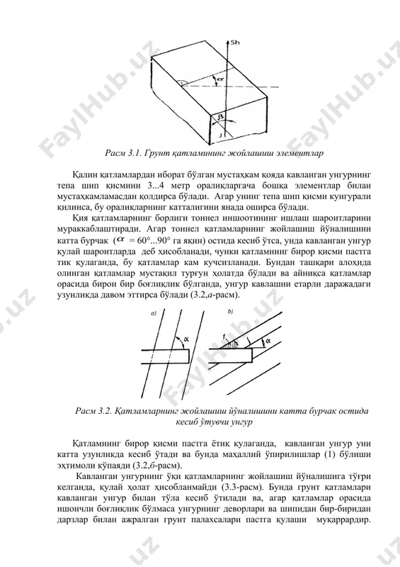 иш учун зарурдир. метеорология. бунда қурилиш ҳудудидаги ҳароратнинг ўзгаришлари, ҳавонинг намлиги, ёғинлар миқдори, устунлик қилувчи шамолларнинг кучи ва йўналиши, унгур қазилмасининг ҳароратини аниқлаш учун керак бўлган тупроқнинг музлаш чуқурлиги, тоннелнинг кириш участкаларини ва шамоллатиш тизимини лойиҳалаш, иншоотнинг узоққа бардошлилигини таъминлайдиган тоннел конструксиялари материалларини танлаш масалалари ёритилиши керак. геологик шартлар. бунда грунтларнинг жойлашиш ва қатламланиш шартлари, дислокатсия кўринишлари характери, физик-механик хоссалари ёритилиши керак. бу маълумотлар ер ости сувларининг энг кўп йиғиладиган жойларини, тоннел обделкалари шаклини, юк кўтарувчанлигини ва тоннел қазиш услубларини белгилайдиган тоғ босимининг катталигини ва характерини аниқлаш учун керак бўлади. грунтларнинг жойлашиш характери тоннелларни қуришнинг энг ратсионал услубини танлашга, тоғ массивининг турғунлигига, сувларнинг оқиб келаётган миқдорига ва грунтларни қазиш шартларига катта таъсир кўрсатади. бир жинсли грунтларда тоннелни кавлаб бориш ишлари содда, тез ва арзон кечади. бунга грунтларнинг катта турғунлиги, кавлаш ишлари тарзининг ва усулларининг бир хиллиги яхши таъсир кўрсатади. грунтлар қанча кўп қатламлардан ва сланеслардан иборат бўлса, иш кўлами шунча …