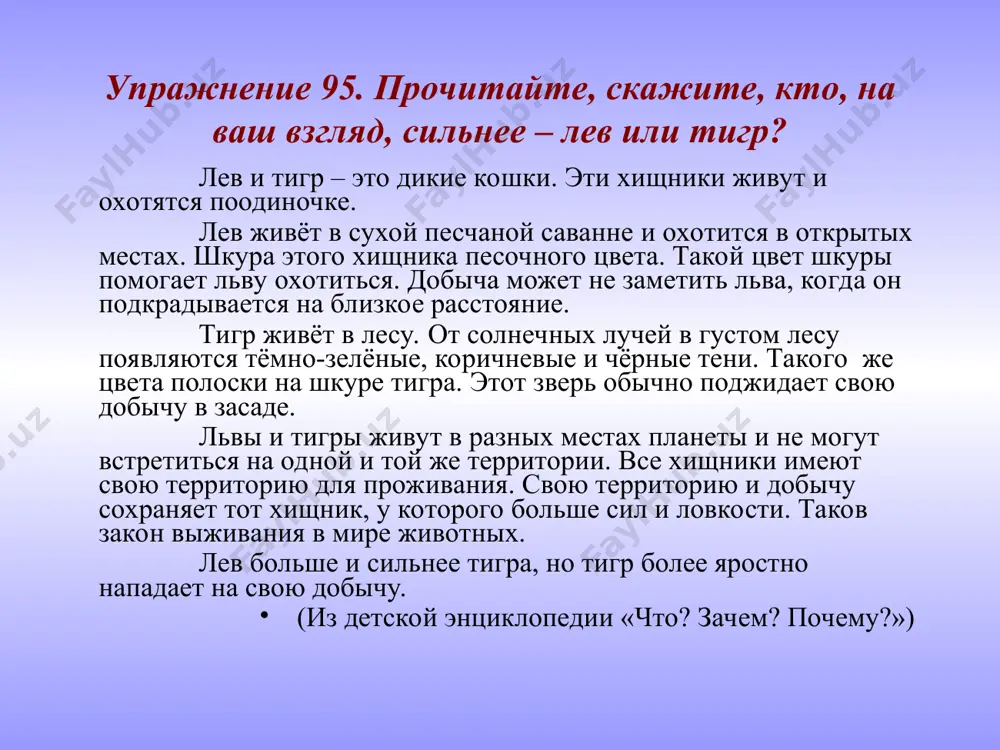 та кошка похожа на тигра. такая кошка живёт у меня дома. это фотографии. эти фотографии сняты в зоопарке. такие фотографии животных я собираю. грамматический уголок упражнение 99. прочитайте, вставив указательные местоимения и окончания количественных числительных. расскажите о том, что вы узнали о снежном барсе. в горах узбекистана обитают ... животные из семейства кошачьих, как снежный барс или ирбис. снежный барс – крупное животное. живёт … огромная кошка высоко в горах, среди скал и арчовых зарослей. тело ... кошки длинное – около ст.. сорок.. сантиметров, а длина хвоста – более девяност.. сантиметров. охотится барс на горных козлов, архаров и косуль. ... животных во всём мире осталось очень мало. в узбекистане их можно встретить на территории чаткальского заповедника. человек к ... хищнику может подойти довольно близко, потому что обычно он не нападает на человека. (по а.г. григорьянц«окружающий мир») упражнение 100. прочитайте диалог по ролям. – посмотри на этих кошек. эта кошка серая, …