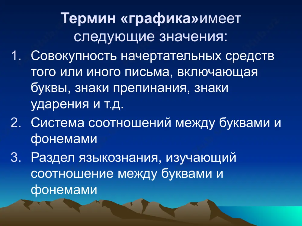 ъ», «после гласных букв в середине и конце слова» йотированные гласные буквы обозначают на письме фонему /j/ и соответствующую гласную фонему: яма, скамья, разъяснил, заяц, края, названия гласных букв русского алфавита: названия состоящие из одного звука: а,о,э,и,у. названия состоящие из двух звуков: гласного и предшествующего ему йота (йотированные буквы) – е,ё,ю,я. названия согласных букв: названия, состоящие из соответствующего твердого согласного в соединении с последующим гласным э: бэ,вэ,гэ,дэ,жэ,зэ,пэ,тэ,цэ,чэ. названия, состоящие из соответствующего согласного звука в соединении с последующим гласным а: ка,ха,ша,ща. названия, состоящие из соответствующего согласного звука в соединении с предшествующим гласным э: эль,эм,эн,эс,эр,эф. значения букв русского алфавита: главные (основные) звуковые значения – это значения, которые имеют буквы, обозначающие фонемы в сильной позиции (или это такие звуковые значения букв, для которых они предназначены самим алфавитом). второстепенные звуковые значения – это значения, которые имеют буквы, обозначающие фонемы в слабой позиции (или заместительные значения). буквы, имеющие одно основное звуковое значение, называются однозначными. к …