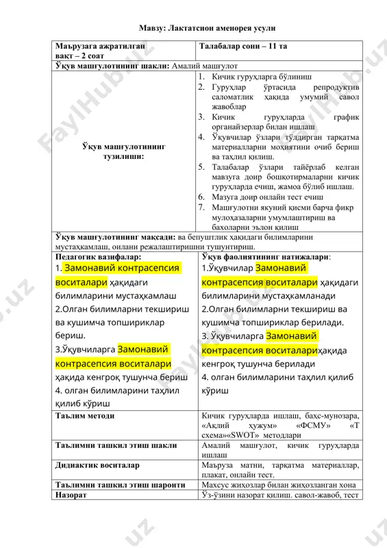 -жавоб, тест репродуктив саломатлик амалий машғулотнинг технологик харитаси босқич вақти фаолият мазмуни ўқитувчи талаба i-босқич. (20 мин). 1.1. кичик гуруҳларга бўлинишни таъминлайди. 1.2. мавзунинг номи, диагностикаси,давосини баён этади. 1.3. гуруҳлар ўртасида савол жавобларни назорат қилади. “ақлий ҳужум” (1-илова) 1.4.берилган жавобларни аназиз қилиб камчиликларни бартараф этади. 1.1. кичик гуруҳларда ишлайдилар 1.2. тинглайдилар, савол-жавобларда иштирок этади-лар. ii-босқич. асосий англаш босқичи. (50 мин). 2.1. амалий машғулотнинг асосий тушунчаларига мос тарқатма материаллар берилади. “фсму” (2-илова) 2.2 таълимни ташхис килишда рейтинг тизимини swot технологияси бланки тарқатилади ва тушунтирилади. (3-илова) 2.3 «т схема» график органайзери орқали тест усулини тўлдириш учун тақдим қилади (4-илова) 2.1. муҳим чизма ва жадвалларни ўз дафтарла-рига қайд этишади. 2.2. ўз фикрларини бошқалар билан ўртоқлашадилар. 2.3. берилган тарқатма материалларни тўлдиришади ва уни таҳлил қилишади. iii-босқич. якунловчи босқич (10 мин). 3.1. машғулотда олинган маълумотларни аниқлаштириш учун онлайн тестни йечишни сўрайди. (5-илова) 3.2. билимларни таҳлил қилиб талабаларни баҳолайди. 3.3. мустақил иш учун вазифа беради. 3.1. …