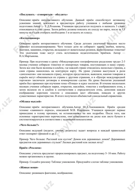 учеников с любыми уровнями подготовки.автор — е.д.розанова. ученикам предлагается подумать и написать 3 слова, относящихся к теме урока. затем ребята должны показать их соседу по парте, после за 1,5 минуты из 6 слов отобрать необходимо 3 и огласить их классу. «коллекционер» описание: приём интерактивного обучения. среди детских увлечений большое место занимает коллекционирование. чего только дети не собирают: марки, значки, монеты, фантики, машинки, открытки, вкладыши от жевательных резинок, всевозможные этикетки! эти увлечения тоже могут стать источником педагогических приёмов. автор — н.а.мартынова. пример. при подготовке к уроку «международное географическое разделение труда» 2-3 месяца ученики собирали этикетки от импортных товаров, поступающих в нашу страну. затем все они были вклеены в альбом, где каждой стране отводилось несколько страниц, а сами страны наносились на контурную карту. на уроке ученики выступали в роли «дипломатов»: они называли страну, которую представляли, выясняли, какими товарами и сырьём могут обмениваться их страны с другими странами, и в «центре международной торговли» …