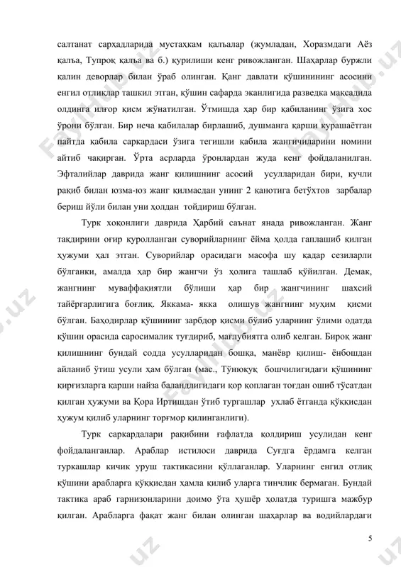 ўққисдан ҳамла қилиб уларга тинчлик бермаган. бундай тактика араб гарнизонларини доимо ўта ҳушёр ҳолатда туришга мажбур қилган. арабларга фақат жанг билан олинган шаҳарлар ва водийлардаги ҳимоясиз қишлоқлар бўйсинган. турк хоқонлигида қўшин зарбдор қисмлардан- камон билан қуролланган енгил отлиқлар ва оғир қуролланган отлиқлардан, шунингдек, кўп сонли ёрдамчи қисмлардан: пиёдалар, уғруқ, хизматкорлар, таъминот хизмати ва б.дан иборат эди. ибн халдуннинг ёзишича, инсоният вужудга келгандан бери ер юзида урушлар 2 йул билан олиб борилган: бири-саф тортиб ҳужум қилиш (би-л-захф суфуфа), иккинчиси-ал-карр-ва-л-фарр(айнан, “ҳужум ва чекиниш”)усули,яъни шиддатли ҳужум қилиш ва рақибини тузоққа тушириш мақсадида ёлғондакам чекиниш тактикаси.бу усулларни биринчисига “сосонийлар усули”, иккинчисига “туркийлар усули” деб ном берилган. урушга туркий қабилалар тинчлик пайтида турли спорт ўйинлари ва айниқса ов қилиш кабилардан фойдаланиб тайёргарлик кўришган. габарийнинг таъкидлашича, “ҳоқонга тегишли ўтлоқ ва тоғ қўруғлари бўлиб, уларга ҳеч ким яқинлаша олмаган, ҳеч ким ов қилишга журъат этмаган, зеро улар уруш қилиш учун холи қолдирилган.бу ўтлоқ эгаллаган ер уч кунлик …