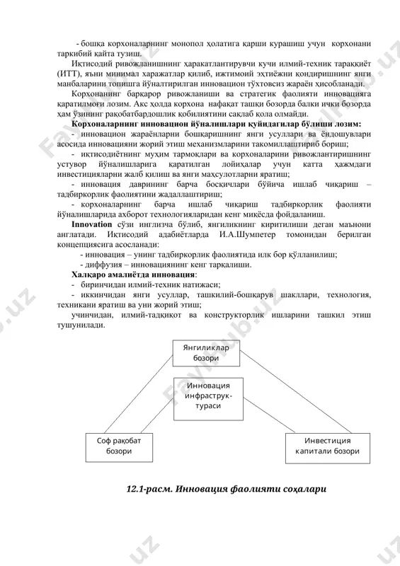 олим биринчи бор инновация тушунчасини илмий асослаб берган. й.а.шумпетер илгари сурган ғояга кўра, жорий этилган ҳар қандай янги техник қарор, технология, ишлаб чиқаришни ташкил этиш, янги бозорларнинг таркиб топиши, хомашёлар манбаи инновация ҳисобланади. й.а.шумпетер биринчилардан бўлиб, иқтисодий фанга ишлаб чиқариш омиллари сифатида “янги комбинация” тушунчасини киритди ва унинг тавсифномасини берди. унга қуйидагилар киради: · истеъмолчиларга маълум бўлмаган моддий неъматни яратиш ёки янги у ёки бу неъматни ишлаб чиқиш; · тегишли тармоқга янги ҳали маълум бўлмаган ишлаб чиқариш усулини жорий этиш (унинг асосини илмий янги кашфиёт усулидан фойдаланиб яратилган товар ташкил этади); · бозорнинг аввал мавжудлиги ва мавжуд эмаслигидан қатъий назар тегишли тармоқда мутлақо янги сотиш бозорини ўзлаштириш; · янги хомашё ёки ярим фабрикат манбаларини топиш (ушбу манба олдин маълум бўлиши ёки уни яратиш имкони бўлишидан қатъий назар); · бошқа корхоналарнинг монопол ҳолатига қарши курашиш учун корхонани таркибий қайта тузиш. иқтисодий ривожланишнинг ҳаракатлантирувчи кучи илмий-техник тараққиёт (итт), яъни минимал харажатлар қилиб, …