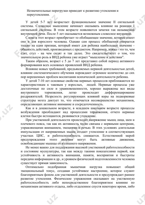 ивается тихо; · • iv тип — слабый, пониженно возбудимый. он характеризуется слабыми возбудительными процессами в коре и подкорковой области. у таких детей деятельность i и ii сигнальных систем протекает на более низком уровне, чем у остальных типов. условные рефлексы вырабатываются медленно, они неустойчивы и легко поддаются внешнему торможению. дети не переносят длительного действия раздражителей, быстро утомляются и впадают в застойное запредельное торможение. речь тихая, медленная, словарный запас небольшой. незначительные перегрузки приводят к развитию утомления и переутомления. у детей 5-7 лет возрастает функциональное значение ii сигнальной системы. словесное мышление начинает оказывать влияние на реакции i сигнальной системы. в этом возрасте появляются зачатки так называемой внутренней речи. после 5 лет оказывается возможным словесное внушение. слово в этот возраст приобретает то обобщающее значение, которое имеет оно и для взрослого человека. однако сам процесс обобщения опирается только на один признак, который имеет для ребенка наибольшее значение - общность действий, производимых с предметом. например, …