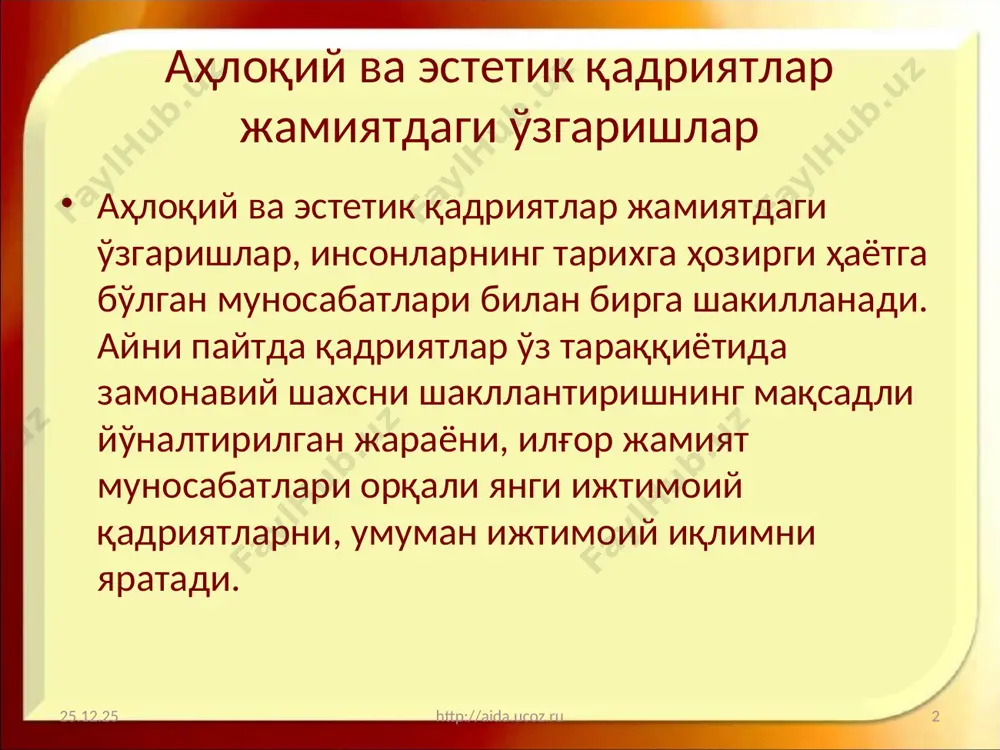 ҳолда иккита муҳим жараён юз беради. булар — янги қадриятларни яратиш ва маданий меросни бир авлоддан иккинчисига узатиш. маданий меросни узатиш муаммоси шуниси билан мураккабки, жамият фаолияти кўлами қанча кенг бўлса, тўпланган маданий бойликлар ҳажми шунча кўп бўлади. мустақиллик шароитида ўзбекистон маънавий, ижтимоий соҳани ривожлантириш шуни алоҳида таъкидлаш жоизки, мустақиллик шароитида ўзбекистон маънавий, ижтимоий соҳани ривожлантириш, хусусан ёш авлодни тарбиялаш борасида ўз мустақил йўлини танлаш имкониятига эга бўлди ва бу йўл халқнинг бой, маданий- тарихий анъаналарига, умуминсоний қадриятларга таянади. бугунги кунда ўзини ўзи тушуниш маданиятда шахснинг табиий тикланиш натижаси бўлмай қолди. у ўзини шахснинг ижодий куч-имконияти, мавжуд бўлишнинг кучайтирилиши натижаси сифатида, ижтимоий-маданий инқироз шароитида яширин манипуляциядан ҳимояланиш сифатида кўради. янгиланаётган жамиятда, янги муносабатларни шакллантириш янгиланаётган жамият ўз аъзолари ўртасида биргаликда ҳаракатланиш, ҳамкорлик, бағрикенглик, ўзаро ёрдамга асосланган янги муносабатларни шакллантиради. ижтимоий муносабатларнинг бу қадриятлари баркамол авлодни тарбиялаш жараёнида ўз ифодасини топиши зарур. шу боис авторитар педагогикада ўзаро таъсир, яъни биргаликдаги ҳамкорлик …