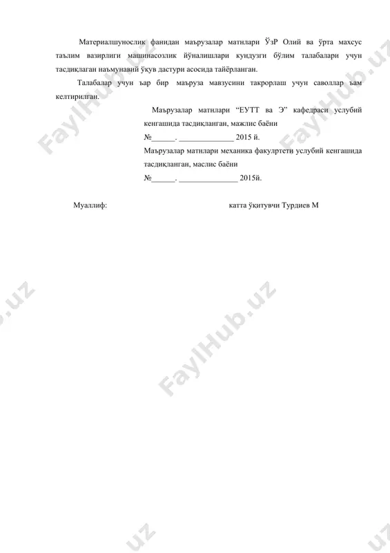 . “металлшунослик - металларни таркиби, тузилиши ва барча хоссалари орасидаги боғланишларни ўрганадиган фан. бу фаннинг асосчиси д.к.чернов ъисобланади, чунки у биринчи бўлиб пўлатларда маълум температураларда фаза ўзгаришлари хоссалар ъам ўзгаришини биринчи бўлиб кўрсатиб берди. бу ишлари билан д.к.чернов металлшунослик фанини ривожланишига рус олимларидан н.с.курнаков, а.м.бочвар, а.а.бочвар, а.а.байбаков, с.с.штейнберг, н.г.гудцов, г.в.курнаков ва қатор олимлар ва уларнинг илмий мактаблари катта ъисса қўшганлар. хорижий олимлардан ле шателpе, аустен, осмонд, юм-розери, зейц, котрелл ва бошқаларни фанга қўшган ъиссалари алоъида ўрин эгаллайди. охирги йилларда металлшунослик фани янада ривожини топмоқда, чунки иқтисодийётни турли соъаларида янги материалларга бўлган талаблар ортиб бормоқда. масалан, космосни, электроника соъасини, атом энергетикасини ва кўп янги соъаларни ривожланишини янги материалларсиз тасавур қилиб бўлмайди”. i қисм металлшунослик ва термик ишлаш 1-маъруза. металларни атом-кристалл тузилиши. режа: 1. металлар ва уларнинг асосий хоссалари 2. металларнинг атом-кристалл тузилиши 3. қаттиқ жисмлардаги боғланиш турлари. таянч иборалар металлар; металлмас моддалар; атом тузилиши; валент электронлар; иссиқлик ва электр ўказувчанлик; болғаланувчанлик, …