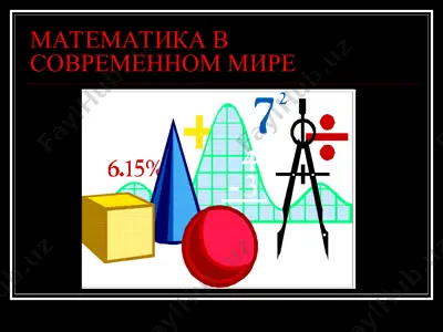 математика в современном мире — PPT