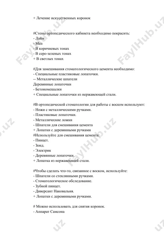 обеспечить нормальное глотание + восстановление дефектов зубов # стоматологическое оборудование в ортопедической стоматологии: - кондиционер - дымовая буря - флюоресцентная лампа - окно для пациента + выводы для подсказок #температура воздуха в ортопедическом кабинете должна быть: -16-25°с -12-15°с -20-26°с -23-28°с +18-22°с #в центре стола зубного техника: автомобиль - газовая горелка - электрик - крышка + финагель # оптимальное количество мест в зале: -5-10 -8-10 -4-8 -6-7 +1-3 #каждый работающий зубной техник должен иметь как минимум: - площадь 3 квадратных метра - площадь 5 квадратных метров - площадь 6 квадратных метров -7 квадратных метров площади + 4 м. кв. поле какое структурное подразделение стоматологического учреждения отвечает за проведение диагностических исследований с использованием рентгеновских аппаратов? - терапевтическое отделение - ортодонтическое отделение - отделение хирургии + рентгенологическое отделение - отдел профилактики #какой компонент стоматологического учреждения специализируется на исправлении патологического прикуса и аномалий развития челюсти? - терапевтическое отделение ортодонтическое отделение - отделение хирургии - …