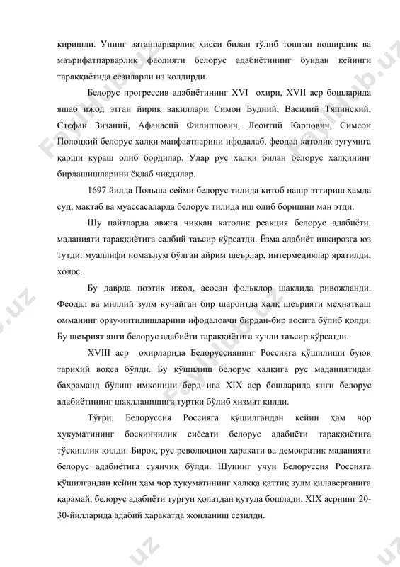 бундан кейинги тараққиётида сезиларли из қолдирди. белорус прогрессив адабиётининг xvi охири, xvii аср бошларида яшаб ижод этган йирик вакиллари симон будний, василий тяпинский, стефан зизаний, афанасий филиппович, леонтий карпович, симеон полоцкий белорус халқи манфаатларини ифодалаб, феодал католик зуғумига қарши кураш олиб бордилар. улар рус халқи билан белорус халқининг бирлашишларини ёқлаб чиқдилар. 1697 йилда польша сейми белорус тилида китоб нашр эттириш ҳамда суд, мактаб ва муассасаларда белорус тилида иш олиб боришни ман этди. шу пайтларда авжга чиққан католик реакция белорус адабиёти, маданияти тараққиётига салбий таъсир кўрсатди. ёзма адабиёт инқирозга юз тутди: муаллифи номаълум бўлган айрим шеърлар, интермедиялар яратилди, холос. бу даврда поэтик ижод, асосан фольклор шаклида ривожланди. феодал ва миллий зулм кучайган бир шароитда халқ шеърияти меҳнаткаш омманинг орзу-интилишларини ифодаловчи бирдан-бир восита бўлиб қолди. бу шеърият янги белорус адабиёти тараққиётига кучли таъсир кўрсатди. xviii аср охирларида белоруссиянинг россияга қўшилиши буюк тарихий воқеа бўлди. бу қўшилиш белорус халқига рус маданиятидан баҳраманд бўлиш …