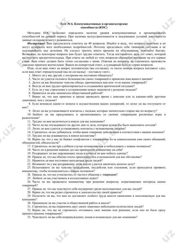 19 до 24 баллов – вы в известной степени общительны, в незнакомой обстановке чувствуете себя вполне уверенно. новые проблемы вас не пугают, и все же с новыми людьми вы сходитесь с оглядкой, в спорах и диспутах участвуете неохотно. от 14 до 18 баллов – у вас нормальная коммуникабельность. вы любознательны, охотно слушаете интересного собеседника, достаточно терпеливы в общении с другими и отстаиваете свою точку зрения без вспыльчивости. без неприятных переживаний идете на встречу с новыми людьми, в то же время вы не любите шумных компаний, а экстравагантные выходки и многословие вызывают у вас раздражение. от 9 до 13 баллов – вы весьма общительны, любопытны, разговорчивы и любите высказываться по разным вопросам. охотно знакомитесь с новыми людьми. любите бывать в центре внимания, никому не отказываете в просьбах, хотя и не всегда можете их выполнить. бывает, вспылите, но быстро отходите. чего вам не достает – так это усидчивости, терпения и отваги при …