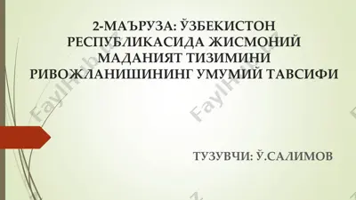 **жисмоний маданият тизими таълим курси** — PDF
