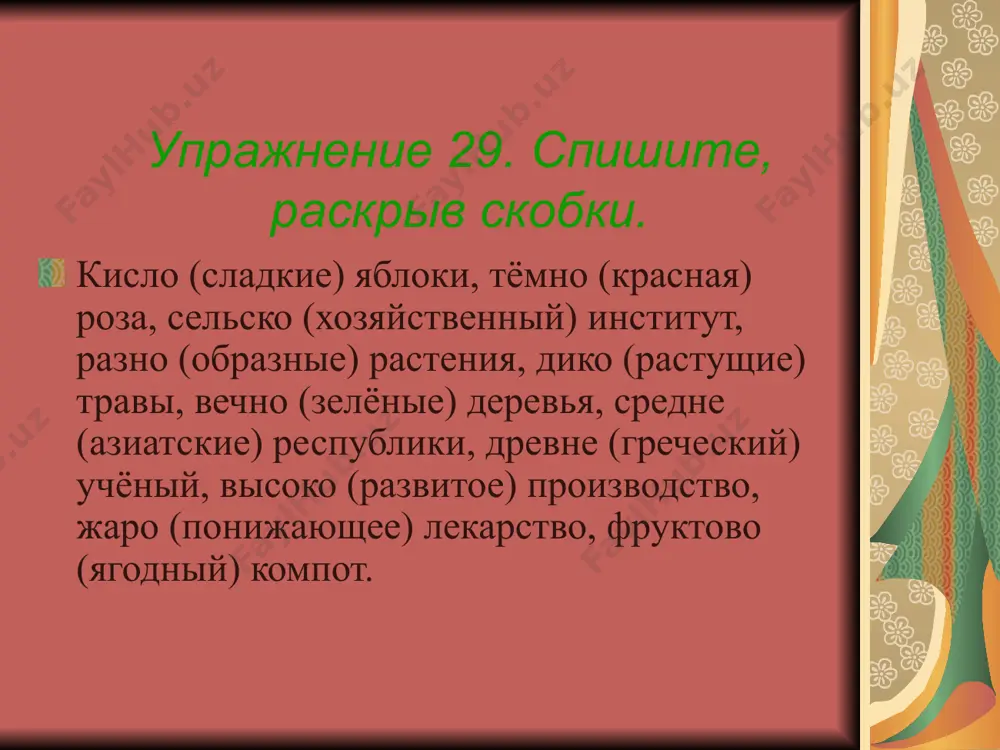 жения, ощущения и т.д. приведите примеры! следи глазами за снежинками число имен прилагательных единственное множественное бабочка рыбка котенок девочка бабочки рыбки котята девочки род имен прилагательных какой? веселыйсмешной муж.род какая? нарядная пушистая жен.род какое? теплое ласковое сред.род подберите имена прилагательные к следующим именам существительным. определите род и число. подарок роза слон звезды торт кольцо привидение шары лошадь исследование что общего у имени прилагательного с именем существительным? какие грамматические признаки у них общие? трава зеленая лес густой поле широкое цветы яркие книгой интересной род число падеж почему в тексте имя прилагательное и имя существительное всегда вместе? имя существительное имя прилагательное обозначает предмет обозначает признак предмета имя прилагательное неразрывно связано с именем существительным и используется для его уточнения. вывод отгадываем загадки, находим имена прилагательные и повторяем движения персонажей! в реках африки живет злой зеленый пароход! кто б навстречу ни поплыл - всех проглотит ... в антарктиде среди льдов ходит в фраке день …