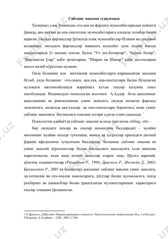 характерига таъсир этишини ўрганишган. эмпирик маълумотлар бундай боғлиқликларнинг тўрт тури мавжудлигини таъкидлайди. · тўнғич бола, оиладаги фарзандларнинг каттаси, одатда отаонасининг умиди бўлиб, ота-оналар ундан кўп нарсаларни кутади ва одатда у бу умидларни оқлайди ҳам. ундаги муваффақиятларга бўлган интилиш, ўқиш ва касб-ҳунар эгаллаш йўналишидаги ютуқлари ва унга эришиш имкониятлари ҳам одатда юқори бўлади. унинг муваффақиятлари нафақат ота-онанинг кутишларига боғлиқ, балки маълум вақт эркалатилган боланинг, кейинчалик “тахтдан тушиши”, мавқенинг бирдан ўзгариши ва кутишлар тизимининг ҳам шунга яраша бошқача бўлиб қолиши билан боғлиқдир. буни адлер ибораси билан айтганда, “детронизация”, яъни тахтдан айрилиши деб аташ мумкин. чунки укаси ёки синглиси пайдо бўлгандан сўнг, отаонасининг эътибори бирдан бошқа болага қаратилиб, унга муносабат ўзгариб қолганлигини бола ўзига хос қайғуриш билан ҳис қилади. лекин ота-онанинг эътибори ва меҳрига қайтадан эришиш мақсадида у ҳаракат қила бошлайди. агар тўнғич фарзанднинг ука кўргандан сўнг пайдо бўладиган депривацияси кучли бўлса-да, ўзини кўрсатиш учун ички имкониятлари, лаёқати етарли бўлмаса (баъзан тўнғич фарзанд …
