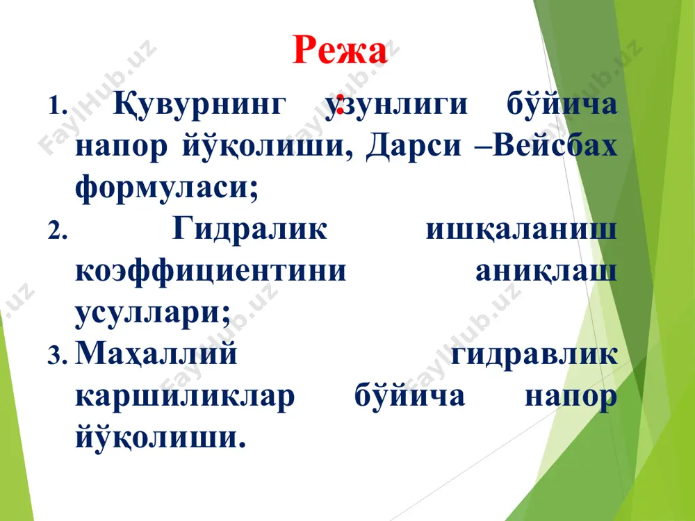 лар киради. цилиндрик қувурларда напор йўқолиши (3) дарси-вейсбах формуласи бу ерда: ламинap ҳаракат режимида: рейнольдс сони, . λ - пуазейль формуласи ёрдамида аниқланади: графикдан кўринадики ламинар ҳаракат режимидан турбулент ҳаракат режимига ўтиш оралиғи мавжуд: - пуазейль формуласи пуазейль силлиқ (а) сирт ва ғадир-будир (б) сиртлар турбулент ҳаракат режимида напор йўқолиши никурадзе графиги а) гидравлик силлиқ сирт қаршилик соҳаси дейилади: λ - блазиус ёки прандтль формулаларидан аниқланиши мумкин: - блазиус формуласи ёки турбулент ҳаракат режими: б) квадратик қаршиликкача бўлган соҳа: бу соҳада: альтшуль фopмуласи ёрдамида аниқланаши мумкин: в) квадрат қаршилик соҳаси: бу соҳада: шифринсон формуласи ёрдамида аниқланиши мумкин: бу к.ш.латипов формуласи бўлиб, қуйидаги кўринишга эга: бу ерда: - мавҳум аргументли бессель функциялари. бунда: гидравлик ишқаланиш коэффициентини ҳисоблаш формулалари муаллиф формула муаллиф формула муаллиф формула муаллиф формула уйга вазифа: гидравлик ишқаланиш коэффициентини ҳисоблаш формулалари бўйича класстер тузиш цилиндрик қувурдаги ҳаракат тартиби ва узунлик бўйича йўқотилган напорни аниқланг: берилган: d = 10*n1 мм, …