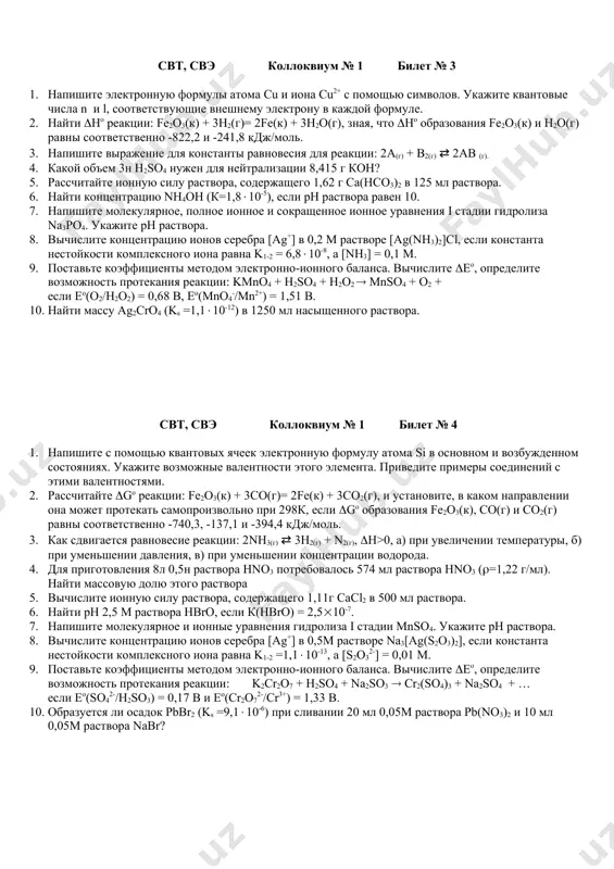 ить из 8 л 42% раствора naoh (= 1,45 г/мл)? 5. рассчитайте ионную силу раствора, содержащего 5,85 г nасl в 250 мл раствора. 6. найти концентрацию раствора hclo (к = 510-8), если его рн = 4. 7. напишите молекулярное, полное ионное и сокращенное ионное уравнения i стадии гидролиза feso4. укажите рн раствора. 8. вычислите концентрацию ионов серебра [ag+] в 0,5м растворе na[ag(no2)2], если константа нестойкости комплексного иона равна k1-2 =1,810-3, а [no2-] = 1m. 9. поставьте коэффициенты методом электронно-ионного баланса. вычислите eo, определите возможность протекания реакции: kmno4 + h2so4 + nano2 mnso4 + nano3 + … если,eo(mno4-/mn2+) = 1,51 в, eo(no3-/hno2) = +0,94 в 10. образуется ли осадок pbcl2 (ks =1,510-5) при сливании 5 мл 0,06м раствора pb(no3)2 и 20 мл 0,05м раствора nacl? свт, свэ коллоквиум № 1 билет № 3 1. напишите электронную формулы атома cu и иона cu2+ с помощью символов. укажите квантовые числа n и l, …