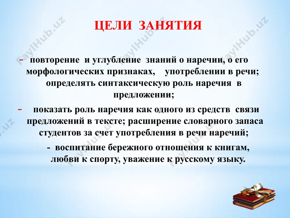 , спросонок, со зла, неспроста. 6. цели: с какой целью? для чего? назло, нарочно, невзначай, специально, в шутку, наперекор. 7 неизменяемость наречий. специфичным морфологическим признаком наречия является его неизменяемость. это проявляется в неспособности наречия образовать грамматические формы рода, числа, падежа или лица. наречия не склоняются и не спрягаются. у них нет окончания как словоизменительной морфемы: гулять (как?) весело, гуляем весело, будем гулять весело; крайне сладкий, крайне сладкого, крайне сладким. изменяются глагол и прилагательное, а наречие в любой речевой ситуации сохраняет свою неизменную грамматическую форму. у него нет окончания. конечные буквы «о», «а», «е», «и», «у» и пр. – это словообразовательные суффиксы: насухо вытереть; слева стоять; наравне ставить; взаперти сидеть; вприкуску пить чай. упражнение 1. спишите текст, вставьте пропущенные наречия, а также пропущенные буквы. заглавные буквы подскажут начало предложений. песня начиналась неожиданно, как будто она рождалась где-то на небесах. певуче разливалась мелодия, на душе становилось легко и хорошо , а глазам …