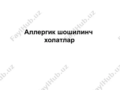 аллергик шошилинч холатлар — PPTX