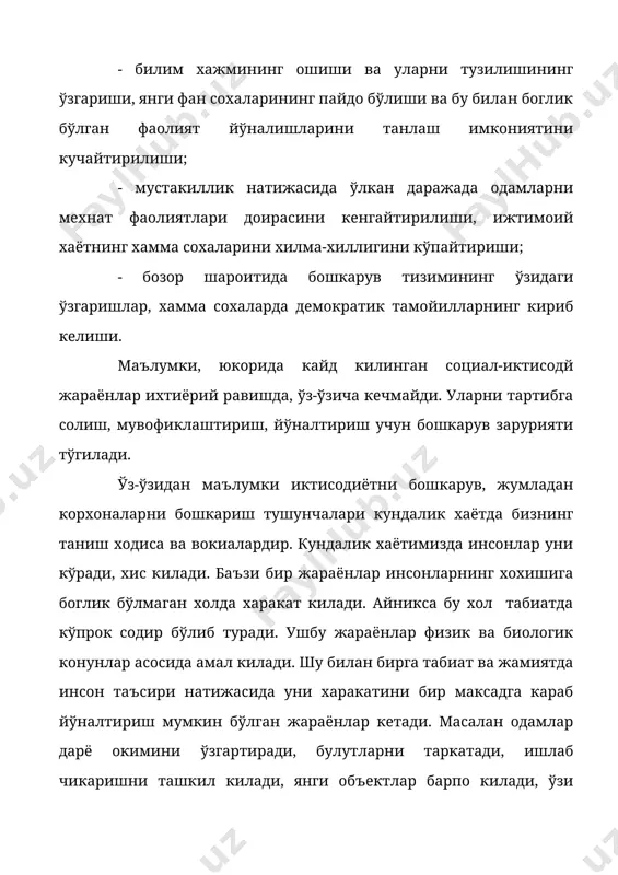 катор хусусиятларга эга. 1 кайси мулк шаклига асоланганлигига карамасдан корхоналарни бошкариш ўзининг мураккаблиги ва алохида хусусиятларга эга бўлганлиги билан характерланади. корхонанинг таркибида мехнат таксимоти асосида алохида гурухлар ташкил килиниб, хар бири ўзининг хусусиятларидан келиб чиккан вазифаларни бажаради. ушбу гурух максадлари корхона ва жамият максадлари билан зид келмаслиги керак. уларни назорат ва мувофиклаштириб туриш бошкарувнинг асосий вазифаларидан бири хисобланади. 2. корхона турли харакатлар ва психологик хусусиятларга эга бўлган инсон гурухларидан ташкил топади. хар бир жамоа аъзосининг истаги, эхтиёжи, маънавий талаблари ва манфаати мавжуд. шунинг учун хам хар бир бошкарув сохасида банд бўлган ходимларнинг вазифаси ишни айнан шу хусусиятларга караб ташкил килиш ва уларга шахсий ёндашишдан иборат бўлади. бу эса бошкарувчилардан психология сохасида чукур билимга эга бўлишни талаб килади. 3. хозирги турли мулк шаклларига асосланган корхоналар мураккаб хўжалик организми хисобланади. корхона эгасига нафакат ишлаб чикариш жараёнлари билан, балки маркетинг, инвестиция масалалари билан хам шугулланиш зарурияти тугилади. ишлаб чикариш жараёнида корхона ичидаги турли …