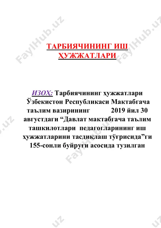 чун йиллик вазифаларни режалаштириш 1. ўзбекистон республикаси илк ва мактабгача ёшдаги болалар ривожланишига қўйилган давлат талабларини бажаришда “илк қадам” давлат ўқув дастурини таълим-тарбия жараёнига тадбиқ этишда давом этиш ва ривожлантирувчи фааолият марказлари фаолиятини такомиллаштириш. 2. гуруҳда ота-оналар кузатув кенгаши фаолиятини кучайтириш орқали пуллик хизматларни ривожлантириш. 3. тарбияланувчиларни ҳар томонлама (жисмоний, ақлий, эстетик) ривожлантириш ва таълим самарадорлигига эришиш мақсадида мутахассис педагоглар билан ҳамкорликда ишларни ташкил этиш. 4. болаларнинг маънавий камолотини ривожлантиришга оид турли кўрик-танловлар, кўнгилочар байрам тадбирлари, очиқ ҳисобот машғулотларини ташкил этиш. 5. ўқув тарбиявий жараённи ташкил этишда инновацион технологиялар (акт)дан фойдаланиш. 7. ёш авлодни маънавиятни юксалтиришда 5 та асосий муҳим ташаббусни ташкил этиш (спорт ва китобга бўлган қизиқишларини ошириш) намуна кичик гуруҳнинг кун тартиби № тадбирларнинг номи муддат эрталабки доира 1. болаларнинг саломатлигини текшириб қабул қилиш, ўйинлар, болалар билан суҳбат, эрталабки бадан-тарбия 7:00 – 8:20 2. нонуштага тайёргарлик, нонушта 8:20 – 8:50 3. мустақил фаолият, ўйинлар 8:50 – 9:00 4. …
