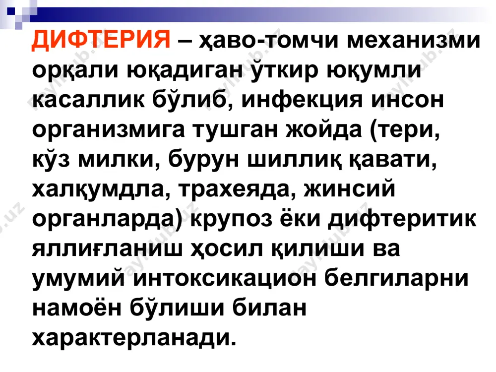нг клиник классификацияси 1. томоқ дифтерияси: локал шакли: катарал, оролчали, пардали тарқалган шакли токсик шакли – 1-дар., 2-дар., 3-дар. геморрагик синдром билан кечувчи гипертоксик 2. нафас йўллари дифтерияси: локал шакли (ҳиқилдоқ дифтерияси) тарқалган шакли дифтерия ларинготрахеити дифтерия ларинготрахеобронхити 3. бурун дифтерияси 4. кўз дифтерияси 5. тери ва жинсий органлар дифтерияси клиникаси дифтериянинг яширин даври 2-10 кун. патолого-анатомик жараённинг жойлашишига қараб томоқ (халқум), бурун, нафас йўллари, кўз, қулоқ, жинсий органлар ва тери дифтерияси фарқланади. айрим ҳолларда бир беморда бир нечта орган бир вақтда жароҳатланиши мумкин – бу комбинациялашган дифтерия дейилади. томоқ дифтерияси 90-95% ҳолларда кузатилади. қуйидаги клиник шакллари кузатилади: ўчоқли шакли: дифтерия пардаси фақат бодом бези устида бўлади ўчоқли шакли: пардали, оролчасимон, катарал турлари фарқланади тарқалган шакли: бунда дифтерия пардаси бодом безларидан ташқарига – юмшоқ танглайга, тилчага тарқалади токсик шакли: бу жуда оғир шакли ҳисобланади субтоксик токсик i, ii, iii даражада гипертоксик геморрагия синдроми билан кечади. томоқ дифтериясининг ўчоқли шакли: дифтерия …