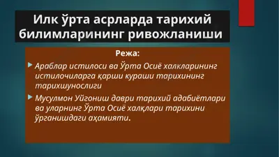 илк ўрта асрларда тарихий билимларининг ривожланиши — PPTX