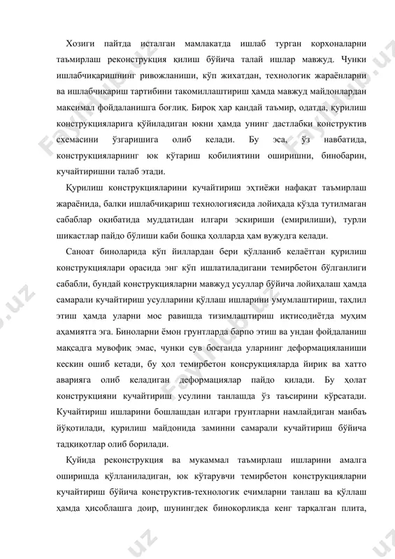 и танлаш ва қўллаш ҳамда ҳисоблашга доир, шунингдек бинокорликда кенг тарқалган плита, тўсин ва устунларни кучайтириш бўйича техникавий ечимларга оид мисоллар келтирилган. лойиҳалаш бўйича вазифа саноат биносини (1-расм) текшириш натижасида унинг нуқсон ва шикастланишлари йўқ эканлиги аниқланди. бетон ва арматуранинг ҳисобий тавсифлари меъёрий талаблар даражасида. текширилаётган бинони техник жихатдан қайта жиҳолаш кўздатутилган, шунинг учун бино конструкцияларининг юк кўтариш қобилиятини текшириш талаб этилади, агар зарур бўлса, кучайтириш бўйича ҳисоб ишлари амалга оширилади. қуйидаги конструкцияларнинг юк кўтариш қобилиятини аниқлаш талаб этилади: · ораёпма плиталари; · каркас ригеллари; · биринчи қават каркасининг устунлари. 1-расм. ораёпмалари тўсин типида бўлган кўпқаватли саноат биносининг тўлиқ йиғма темирбетон каркаси. 1 – устун; 2 – ригель; 3 – ораёпма плита; 4 – тик пўлат боғлама (кашак); 5 – устун пойдевори; 6 – пойдевор тўсини; 7 – кран ости тўсин; 8 – ёпма тўсин; 9 – томёпма плитаси. саноат биноси конструкцияларининг параметрлари: ораёпма плитаси бетон синфи арматура синфи плита …