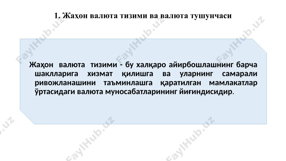 га эга pd еr = en —————— pt бу ерда : еr – реал валюта курси; еn - номинал валюта курси ; рd – миллий валютада кўрсатилган ички баҳолар даражаси (индекси); рt – хорижий валютада кўрсатилган чет элдаги баҳолар даражаси (индекси). номинал ва реал валюта курслари бўйича масала фараз қилайлик 2006 йилда ақш долларининг номинал курси 1€/$ бўлган шароитда, истеъмол товарлар савати ақшда 1000 доллар, германияда 1000 еврога тенг бўлсин. бундай ҳолатда реал валюта курси ҳам 1 €/$ га тенг бўлади: pd 1000 $ /1000 $ еr = en —————— = 1€/$ ----------------------=1 €/$ pt 1000 € /1000 € 2007 йилга келиб ақш долларининг номинал курси 1€/$ бўлган шароитда, истеъмол товарлар савати ақшда 1100 доллар, германияда 1000 еврога тенг бўлсин. бундай ҳолатда долларнинг реал валюта курси ҳам 1,1€/$ га тенг бўлади: pd 1100 $ /1000 $ еr = en —————— = 1 €/$ ----------------------=1,1 €/$ pt 1000 € /1000 € …