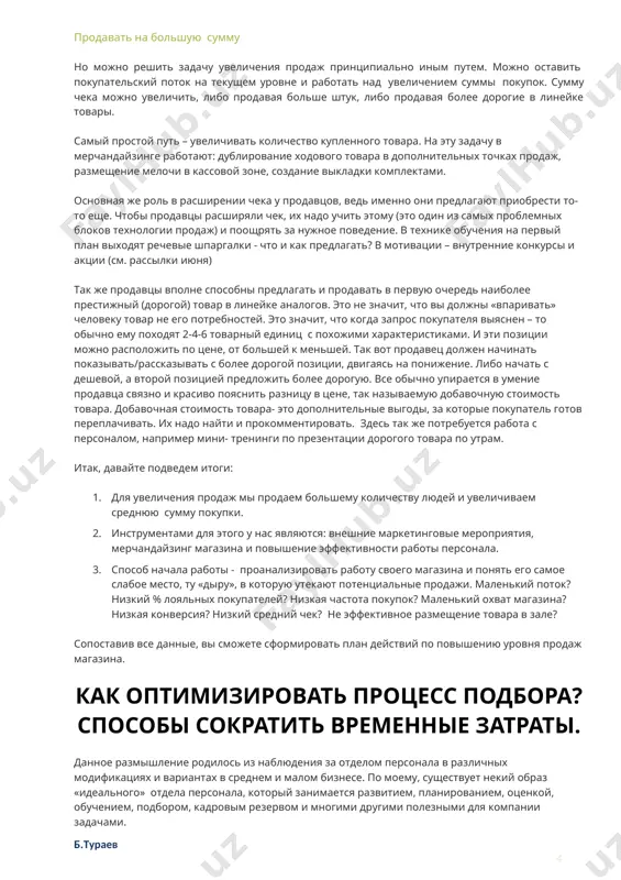 п.бонусов за конкретные действия, к примерку покупку более 3х позиций. второй способ увеличить число покупок – повышение конверсии магазина. конверсия –это отношение купивших к зашедших, то есть количества чеков к количеству посетителей магазина. существует здравая мысль, что конверсия должна стремиться к 100%, но даже и показатель в 50% будет для многих магазинов вполне приемлемым. важно понимать, почему конверсия может быть низкой? чаще всего причины две: плохой мерчандайзинг и неэффективная работа продавцов. ошибки в мерчандайзинге - это непонятная или недоступная выкладка товара. когда покупатель не может понять логику размещения товара, найти нужную позиции самостоятельно, попробовать/примерить/пощупать товар. либо мерчандайзинг магазина слишком невыразителен, нет акцентов и тормозов потока. покупатели проходят магазин, не остановившись для выбора. коррекция выкладки – это простой вопрос, мы не будем на ней останавливаться. проверить эту причину легко - выйдите в зал и попробуйте выбрать что- то сами, без помощи продавцов; а еще лучше попросите кого-нибудь, кто не покупает у …
