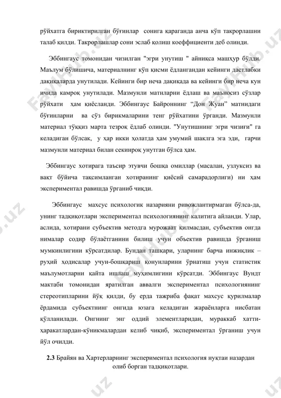 назарияни ривожлантирмаган бўлса-да, унинг тадқиқотлари экспериментал психологиянинг калитига айланди. улар, аслида, хотирани субъектив методга мурожаат қилмасдан, субъектив онгда нималар содир бўлаётганини билиш учун объектив равишда ўрганиш мумкинлигини кўрсатдилар. бундан ташқари, уларнинг барча инжиқлик – руҳий ҳодисалар учун-бошқариш қонунларини ўрнатиш учун статистик маълумотларни қайта ишлаш муҳимлигини кўрсатди. эббингаус вундт мактаби томонидан яратилган аввалги экспериментал психологиянинг стереотипларини йўқ қилди, бу ерда тажриба фақат махсус қурилмалар ёрдамида субъектнинг онгида юзага келадиган жараёнларга нисбатан қўлланилади. онгнинг энг оддий элементларидан, мураккаб хатти-ҳаракатлардан-кўникмалардан келиб чиқиб, экспериментал ўрганиш учун йўл очилди. 2.3 брайян ва хартерларнинг экспериментал психология нуқтаи назардан олиб борган тадқиқотлари. эббингаус тадқиқотлари псиологияда экспериментал ўрганиш учун йўл очди. америкалик психологлар брайян ва хартернинг телеграммаларни қабул қилиш ва юбориш малакасини ривожлантириш бўйича тажрибалари эббингаус тажрибаларидан сўнг ўқув жараёнини экспериментал тадқиқ этиш йўлидаги иккинчи муҳим босқич бўлди. хх аср яқинлашиши билан психология учун реал модел-коммуникация тизимларида иштирок этувчи инсоннинг фаолияти бўлиб, унда ахборот узатиш тезлиги ижтимоий-иқтисодий тараққиётнинг …