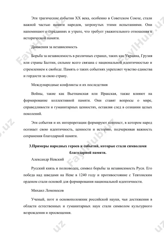 т людей, создавая чувство общности и принадлежности. праздники, памятные даты и ритуалы укрепляют связи между поколениями. уважение к жертвам помнить о героях и жертвах прошлого — это способ выразить признание и уважение к их подвигам. это важно для морального и этического воспитания общества. культурное наследие историческая память сохраняет культурное наследие, включая литературу, искусство и обычаи, которые передаются из поколения в поколение. это обогащает культуру и способствует её развитию. критическое мышление изучение истории побуждает людей к критическому осмыслению событий и их последствий. это развивает способность анализировать и делать обоснованные выводы. глобальная ответственность сохранение исторической памяти способствует пониманию международных отношений и глобальных вызовов. это помогает народу осознать свою роль в мире и ответственность перед будущими поколениями. таким образом, сохранение исторической памяти играет ключевую роль в развитии и сплочении народа, укрепляя его идентичность и нравственные основы. 5.формы выражения благодарной памяти памятники и мемориалы установление памятников и мемориалов в честь героев и значимых событий …