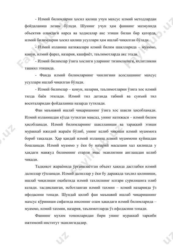 4. илмий фаолиятни мужассамлаштирадиган, бошқарадиган махсус илмий муассаса ва ташкилотлар; 5. лаборатория тадқиқотлари учун махсус жиҳозлар, асбоб-ускуналар, приборлар. фан илмий билимларни ҳосил қилишнинг энг умумий ижтимоий шакли бўлиб ҳисобланади. илмий билимлар индивидуал ва жамоа фаолияти натижасида шаклланади ва ривожланади. илмий билимларни ҳосил қилиш мураккаб жараён бўлиб, унинг моҳияти илмий билимлар динамикасида ифодаланади. бу билмасдан билишга, номукаммал билимдан мукамаллик сари боришдан иборат бўлган мураккаб жараён бўлиб, ўзаро бир-бири билан алмашиб турадиган эмпирик ва назарий даражада ўз ифодасини топади. фаннинг мухим томонларидан бири бу унинг бевосита ишлаб чиқарувчи кучларга айлана бошланганлиги. фан ва ишлаб чиқариш орасидаги ўзаро алоқадорлик турлича тарихий давларда турлича бўлган. масалан; олам ҳақидаги дастлабки илмий билимлар кишиларнинг бевосита амалий фаолиятларидан, кундалик эхтиёжларидан келиб чиққан. дастлабки даврларда фан ишлаб чиқаришга сезиларли даражада таъсир кўрсатмаган, бу таъсир жуда нари борганда меҳнат қуролларини аста-секин ўзгариб боришида намоён бўлган. унинг устига назарий билимларни амалиётга татбиқ этиш имкониятлари ҳам чекланган эди. xix асрдан бошлаб …