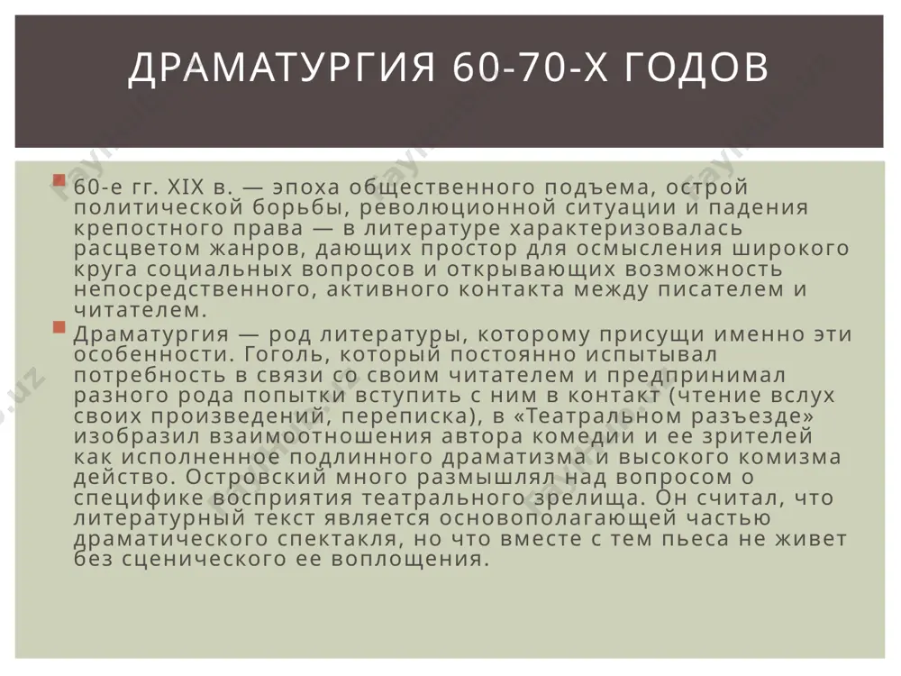 вного быта низших слоев населения как источника трагических и комических ситуаций, поиски воплощения положительных начал в народных характерах, интерес к новому роду пьес — народным драмам — все эти явления отражали общий процесс демократизации драматургии. если способность драматургии непосредственно откликаться на современные вопросы и создавать ситуацию коллективного размышления над ними роднит ее с публицистикой, то ряд ее художественных особенностей дает основание сблизить ее с романом, хотя роман как вершина эпического жанра и может быть противопоставлен драматургии. драма в отличие от романа изображает не цепь событий и не панораму общественной жизни, а одно активно, «бурно» развивающееся и завершающееся событие, один замкнутый цикл действия. вместе с тем в этом замкнутом событии воплощены общие закономерности, в своей сути оно соотнесено с широким кругом явлений. эта широта возбуждаемых драмой ассоциаций, общезначимость выводов, которые порождаются впечатлением от драмы, роднят ее с романом. своим обстоятельным статьям, посвященным анализу творчества островского, добролюбов дал общее заглавие «темное царство», …
