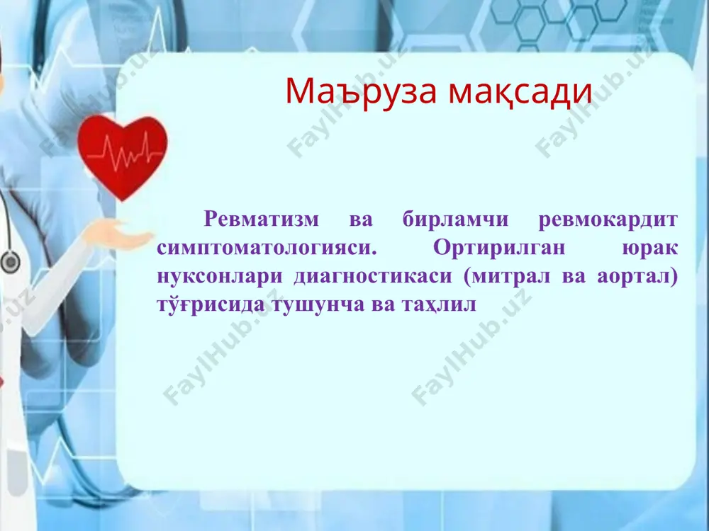 бошка органларнинг кечиш табиати кон айланиши холати фаол клапанлар нуксонисиз бирламчи ревмокардит серозит, полиартритлар (плеврит, абдоминал синдром) ўткир кечиш ўткир ости кечиш чузилиб кечиш тухтовсиз рецидивли кечиш латент кечиш кае - о кае - i кае - ii a фаоллик i, ii, iii дар. клапанлар нуксоили кайталанувчи ревмокардит юракни яккол узгаришларисиз ревматизми хорея, энцефалит церебрал васкулит, асаб-рухий бузилишлар. васкулитлар, нефритлар, гепатитлар, пневмониялар, тери шикастланиши, ирит, иридоциклит кае - ii б кае - iii нофаол фаза ревматик миокардиосклероз юрак нуксони (кайси) тиреоидит, юракка алокадор булмаган шикастланишлар асоратлар ва колдик ходисалар жсст (1988) маълумоти буйича ревматизмни диагностик критериялари. катта критериялар: стрептококк (ангина, фарингит, скарлатина) инфекцияларидан сунг 1-2 хафтадан кейин бошланади. шикоятлар: субфебрил температурага, холсизликка, терлашга, юракни тез уришига, юрак сохасидаги огрик хиссига хансирашга йирик бугимлардаги огрикка бемор хаёти тарихи. насл-насаби ва оилавий анамнез. клиник манзараси тери рангпар; кучли терлаш; кўкрак қафаси, қорин, бўйин, юз терисида-ҳалкали эритема; оёкларда тугунчали эритема; терида майда кон …