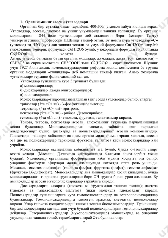 ат (глюкоза-фосфат, фруктоза-фосфат); гексозо-дифосфат (фруктоза-1,6-дифосфат). моносахаридлар яна аминоқандлар xосил қиладилар; бунда моносахариддаги гидроксил группалардан бири он-группа билан yрин алмашади. бу аминоқандлар асосан мукополисахаридлар таркибига киради. дисахаридларга: сахароза (глюкоза ва фруктозадан ташкил топган); лактоза (глюкоза ва галактозадан); мальтоза (икки молекула глюкозадан) киради. полисахаридлар тузилишларига кyра гомополисахаридлар ва гетерополисахаридлар бyлинадилар. гомополисахаридларга гликоген, крахмал, клетчатка, целлюлозалар киради. улар глюкоза қолдикларидан ташкил топган биополимерлардир. тузилишида бир хил моносахарид қатнашгани учун бундай полисахаридларни гомополисахаридлар дейдилар. гетерополисахаридлар (мукополисахаридлар) моносахарид ва уларнинг унумларидан ташкил топиб, таркибларига қараб 2-га бyлинадилар: а)кислота хоссали мукополисахаридлар; б) нейтрал мукополисахаридлар. xозир кислота хоссали мукополисахаридларни гликозамин-гликанлар деб юритилади ва улар протеогликанларнинг углеводли қисмини ташкил этадилар. углеводлар табиатда кенг тарқалган органик моддалар бyлиб, yсимликлар танасининг қуруқ оғирлигини 70-80% ни, инсон ва xайвонлар организмининг тахминан 2% ни ташкил этади. углеводлар инсон организмида миқдоран жуда оз бyлса xам, катта аxамиятли функцияларни бажаради: энергетик функцияси – углеводлар инсон организми учун асосий энергетик модда, чунки организмнинг нормал ривожланиши …