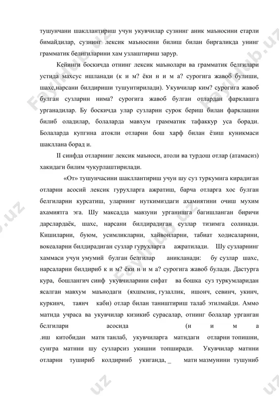 кувчиларда: 1) бирлик ва купликда кулланган отларни маъноси ва кушимча оркали фарклаш, 2) бирликдаги отдан куплик шаклидаги ва аксинча, купликдаги отдан бирлик сондаги от хосил килиш 3) гапда сузларнинг богланишини хисобга олган холда, отлардан нуткда тугри фойдалана олиш куникмалари шакллантирилади. отларнинг бирлик ва купликда кулланиши таккослаш усулидан фойдаланиб тушунтирилади. бунннг учун бир предметни ва шундай бир неча предметни билдирган отлар таккосланадн: дафтар — дафтарлар,калам —каламлар, нок- ноклар каби. сухбат асосида дафтар сузи нечта (битта) предметни ва дафтарлар сузи нечта (икки ва ундан ортик) предметни билдириши аникланади. (бошка сузлар билан хам шундай ишланади.) оддийгина хулоса чикарилади ва умумлаштирилади: агар отлар бир предметни билдирса, бирликда кулланяди, агар икки ва ундан орттк шахс-нарсани билдирса, купликда кулланади. купликдаги отни ясаш учун | бирликдаги отга -лар кушимчаси кушилади. бирликдаги отлар к и м? ёки н и м а? сурогига, купликдаги отлар эса к и мл а р? ёки ним а л а р? сурогига жавоб …