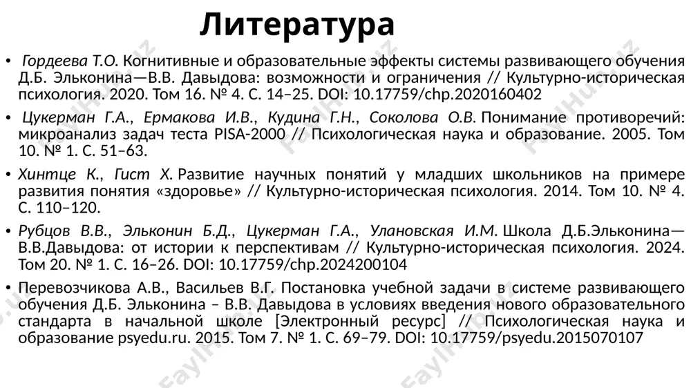 ие (ро) и традиционного обучения (то) познавательное развитие и интеллект: дети с ро показывают более высокие результаты по памяти (непроизвольной и произвольной) [репкина, 1983]. интеллект в ро-классах выше (по тестам векслера, амтхауэра) [дусавицкий, 1982; воронкова, 2003], но различия могут быть связаны с отбором детей [волочков, 2003]. современные исследования (шадриков, 2012; васекина, 2019) показывают противоречия: ро-классы лучше справляются с планированием и невербальным мышлением, но не с креативностью и аналитическим мышлением. теоретическое мышление: дети в ро-классах лучше развивают теоретическое мышление (анализ, обобщение, рефлексию, планирование), чем в то-классах [давыдов, 1972; репкина, 1997]. ученики ро овладевают мыслительными действиями на год раньше, чем в то [давыдов, 1996]. исследование яворской (2004) показало рост теоретического мышления у детей из ро с 1-го по 4-й класс, несмотря на более низкий стартовый уровень. эмпирическое мышление развивается одинаково в ро и то. сравнение (ро) и традиционного обучения (то) традиционные достижения: по стандартным академическим показателям (математика, орфография) ро- и то-классы не …