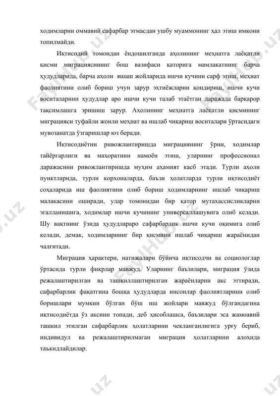 маган ёки паст малакали ходимларнинг ўзларининг шахсий ва ишлаб чиқариш жараёнида олиб борувчи фаолиятларидан қониқмаганликлари туфайли иш жойларини ўзгартиришга бўлган ҳаракатларини ижобий баҳолананиши зарур, деб эътироф этадилар. чунки, бундай ҳолат жамиятнинг ижтимоий эҳтиёжлари даражасининг ошишидан, оғир меҳнат билан шуғулланиш мавқеижининг тушиб бориши, аҳолининг ижодий ва ақлий салоҳиятни талаб этувчи меҳнат фаолиятларига бўлган қизиқишларидан далолат беради. бизнинг фикримизга, миграция жараёнига бундай ёндашув фақатгина бир ёқламаликни касб этган. агарда масалага чуқурроқ ёндошадиган бўлсак, ҳудудлараро меҳнатга лаёқатли аҳоли сафарбарлиги объектив изоҳланган жараён бўлиб, у ўзида ишчи кучи ҳаракатини бошқарувчи бир қатор қонунлар мужассамлигини тақозо этади. бу ҳолатда ишлаб чиқаришнинг моддий омиллари ҳамда ишчи кучини такрор ишлаб чиқариш ва миграцияси ўртасидаги объектив алоқа юзага чиқади. бу жараён ишчи кучи ва иш жойлари ўртасидаги қайта тақсимотнинг ўзаро алоқаси билан исботланади. биринчидан, ҳаракатланиш имконининг вужудга келиши қайсидир ҳудуд ёки аҳоли яшаш жойида бўш иш жойининг вужудга келиши ва шу билан бирга истиқомат қилиш учун фонднинг вужудга …