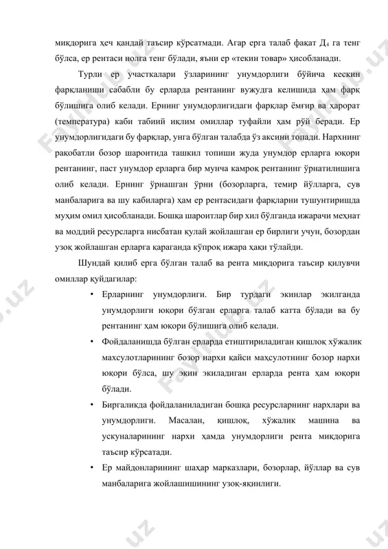 ақат дон, балки бошқа қишлоқ хўжалик маҳсулотлари етиштириш, мол боқиш, уй ёки бошқа объектлар қуриш учун фойдаланиш мумкин. ердан фойдаланишнинг бу муқобил вариантлари ҳам рента миқдорида фарқлар бўлишига олиб келади. 2§. ер рентаси ва унинг турлари ер рентаси ер эгалигини иқтисодий жиҳатдан амалга ошириш (реализация қилиш)нинг шаклидир. бозор иқтисодиёти шароитида ер рентаси ерга ишлаб чиқариш омили сифатида эгалик қилувчиларнинг оладиган даромади. ерга хусусий ва давлат мулкчилиги бўлиши мумкин. агар ер давлат мулки бўлса уни давлат ишловчиларга ижарага бериши мумкин. республикамизда ер давлат мулки бўлиб уни ишловичилар ижарага олади. ерга хусусий мулк эгалари ҳам ишловичиларга ижарага беришлари мумкин. ер рентасининг бир қанча тарихий кўринишлари мавжуд. масалан, уч шаклдаги: баршчина (ишлаб бериш), оброк (натурал солиқ) ва пул солиғи шаклларидаги феодал ренталари шулар жумласидандир. ҳозирги пайтда турли мамлакатларда мавжуд рента вужудга келиш сабаблари ва шарт-шароитларига қараб қуйидаги турларга ажратилади. абсолют ер рентаси, дифференциал (табақалашган) рента - 1, ва – 2, монопол рента, мутлоқ …