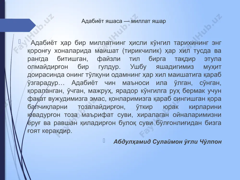 зидентимиз раҳнамолигида улкан ишлар амалга оширилаётганини алоҳида таъкидлаш жоиз. президентимиз даъватлари, кўрсатмалари истиқлол мафкураси, халқ-ватан манфаатлари билан йўғрилган. уларнинг умумгуманистик, инсонсеварлик моҳияти ҳам шундаки, адибларимиз азму шижоати мафкуравий манфаатларга хизмат қилмайди. мафкуранинг югурдаги, карнайчиси эмас. аксинча, шахс эрки, миллат ҳуррияти, ватан мустақиллигини мустаҳкамлашга сафарбар. бир сўз билан айтганда, адабиёт заҳматкашларининг инон-ихтиёри халқ изнида. мустақиллик манфаатларини юзага чиқаришдир. адибларимиз қалб амри билан ижод қилишади. юраклари эса ўзбекистоннинг ҳавоси, суви, тупроғи, оловидан нафас олади. шу маънода, адибларимиз миллат ўчоғига чўғ тортар оловсеварлардир. бадиият боғининг солик ва солиҳ боғбонларидир. давлатимиз раҳбари ҳақли равишда таъкидлагандек, фикр қарамлиги тафаккур қуллигини юзага келтиради; маънавий мутелик қарамликнинг шумшик кўринишидир. президент: ёшларни тарбиялашдаги муҳим 5 та ташаббус ўзбекистон республикаси президенти томонидан ижтимоий, маънавий-маърифий соҳалардаги ишларни янги тизим асосида йўлга қўйиш,ёшлар таълим-тарбияси учун қўшимча шароитлар яратиш бўйича илгари сурилган 5 та муҳим ташаббуснинг 4 - босқичида - ёшлар маънавиятини юксалтириш, улар ўртасида китобхонликни кенг тарғиб қилиш бўйича тизимли ишларни …