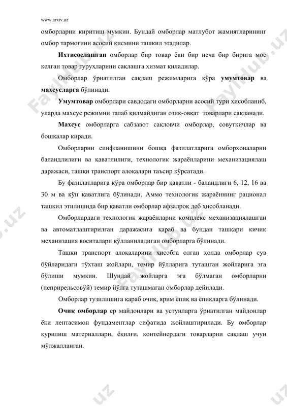 а томонидан таъминланиши ва сақланаётган товар ва транспорт воситаларини учинчи шахслар киришидан ҳимоя қилиниши керак. бу омборларда товарлар ва транспорт воситалари икки ойдан ортиқ сақланиши ман этилади, фақат айрим ҳолатларда божхона кодексида кўрсатилганча ўзгариши мумкин. омборларни тузилишига қўйиладиган технологик ва умумтехник талаблар. омбор иншоатларини қурилиши асосан темир бетон йиғилувчи элементлардан амалга оширилади. энг қулай ва арзон омбор мосламалари бу бир қаватли омборлар бўлиб ҳисобланади. омбор иншоатининг асосий конструктив элементлари: фундамент, деворлар, устунлар, қаватлар орасидаги томлар, поллар, том, рампалар, ойна ва эшиклар. омбор фундаменти мустаҳкам ва узоқ муддатга чидайдиган материаллардан қурилади. унинг конструкцияси маълум оғирликни кўтариши керак. фундаментларни қурилишига темир бетон блоклар қўлланилади. омбор деворлари ғиштдан, темир бетон блоклар ва панеллардан бўлади. улар жуда ҳам чидамли ва зарур бўлган харорат режимини ва ҳаво намлигини ушлаб туришга қодир бўлиши керак. омбор иншоатининг асосий элементи бўлиб, кўтариб турувчи устунлар ҳисобланади, улар ғиштдан, темир бетондан ва темирдан бўлиши мумкин. кўп қаватли омбор иморатларидан қаватлар …