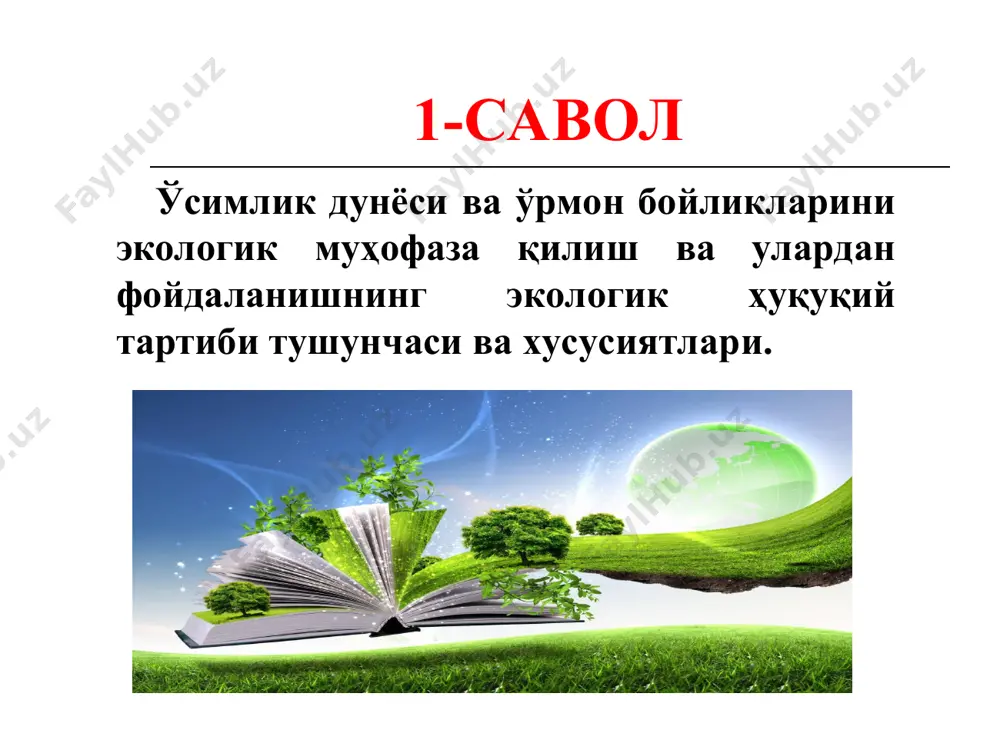 ар, лишайниклар ва замбуруғлар; ёввойи ҳолда ўсувчи ўсимликларнинг яшаш фаолияти маҳсулотлари — ёввойи ҳолда ўсувчи ўсимликларнинг яшаш фаолияти натижасида ҳосил бўлган илдизлар, пиёзбошлар, таналар, поялар, новдалар, пўстлоқ, барглар, ғунчалар, гуллар, уруғлар, мевалар, шарбат (елим) ва бошқа маҳсулотлар; ўсимлик дунёси — ўзбекистон республикаси ҳудудида табиий муҳитда ўсадиган ёки сунъий яратилган шароитларда етиштириладиган барча турдаги ёввойи ўсимликлар мажмуи; ўсимлик дунёсини муҳофаза қилиш — ўсимлик дунёсининг яшаш фаолияти учун қулай шароитларни таъминлашга, унинг йўқ қилиб юборилишининг ёки унга бошқача зарарли таъсир кўрсатилишининг олдини олишга қаратилган фаолият; ўсимлик дунёсини муҳофаза қилиш ва ундан оқилона фойдаланиш бўйича биотехник тадбирлар — ўсимлик дунёсини сақлаб қолиш, тиклаш,такрор кўпайтириш ва ундан оқилона фойдаланишга, у ўсадиган муҳитни сақлаб қолишга қаратилган, илмий асосланган тадбирлар мажмуи. асосий тушунчалар: ўрмон — ўрмон фонди ерларидаги ўзаро таъсир кўрсатувчи ва атроф-муҳитга таъсир кўрсатадиган, экологик ва ижтимоий-иқтисодий аҳамиятга эга дарахтлар, буталар ва бошқа табиий объектлар (ер, ер ости бойликлари, сув, ўсимлик ва ҳайвонот дунёси, атмосфера …