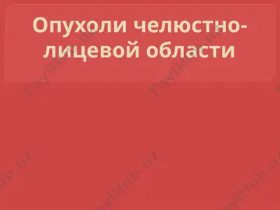 опухоли челюстных костей — PPTX