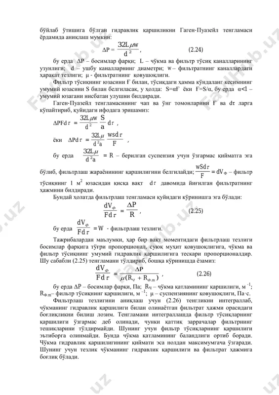 льтрлаш (∆р=const); 2) доимий фильтрлаш тезлиги билан фильтрлаш (dv/dτ=const); 3) бир вақтнинг ўзида босимлар фарқи ва фильтрлаш тезлиги ўзгариб турган ҳолатда фильтрлаш. ўзгармас босимлар фарқи таъсирида чўкма қатлами ҳосил қилиш йўли билан фильтрлаш энг кўп қўлланилади. фильтрлашнинг умумий тенгламаси. бунинг учун 2.12-расмда кўрсатилган босимлар фарқи таъсирида борадиган фильтрлаш жараѐнининг моделини кўриб чиқамиз. бу модел бўйича фильтр тўсиқ ва чўкманинг ҳамма каналлари (ѐки ғоваклари) тенг қийматли бўлиб, фильтрат ушбу каналлар бўйлаб ламинар режим билан ҳаракат қилади. бундай ҳолатда фильтратнинг каналлар бўйлаб ўтишига бўлган гидравлик қаршиликни гаген-пуазейл тенгламаси ѐрдамида аниқлаш мумкин: δр = 2 32 d wl , (2.24) бу ерда δр – босимлар фарқи; l – чўкма ва фильтр тўсиқ каналларининг узунлиги; d – ушбу каналларнинг диаметри; w – фильтратнинг каналлардаги ҳаракат тезлиги; μ - фильтратнинг қовушоқлиги. фильтр тўсиқнинг юзасини ғ билан, тўсиқдаги ҳамма кўндаланг кесимнинг умумий юзасини s билан белгиласак, у ҳолда: s=αғ ѐки ғ=s/α, бу ерда α<1 – умумий …