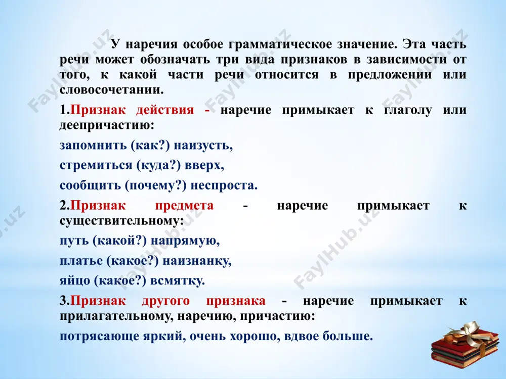 замерз, куплю, забыт б) хороший, красивый, гордый с) хорошо, красиво, мило д) студент, книга, окно 4. в каком ряду даны наречия времени? а) сегодня, вчера, утром, б) вблизи, дома, сюда с) сгоряча, сослепу, поневоле д) назло, нарочно, невзначай домашнее задание: 1. выучить правило; 2.выполнить упражнение 1 письменно; 3.подготовить мини-рассказ о любимом виде спорта ; литература: 1. г.м. рахматуллаева, т.т.кельдиев. русский язык. т.-2016. 2.булгакова л.н., и.в. захаренко, в.в. красных. мои друзья падежи. – м.: русский язык, 2011 3.ахмедова м.х. русский язык (направление информационные технологии) учебное пособие. - т., туит, 2016 4. камилова м.г. и др. пособие по обучению русскому языку. – т.: 2009. 5.практический курс русского языка (под ред. таштемировой з.с.). – т.: 2004. спасибо за внимание!!! image1.png image2.png image3.png image4.png image5.png image6.png image7.png /docprops/thumbnail.jpeg