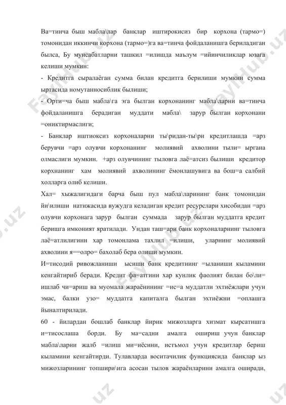 ибий =исмлари. кредит тизими деб кредит муносабатлар мажмуаси ва кредит муносабатларни ташкил =илувчи ва амалга оширувчи кредит институтлар йи\индисига айтилади. кредит тизими ор=али ху=у=ий ва жисмоний шахсларнинг ва=тинча быш мабла\лари йи\илади ва корхона, ташкилотларга, ахолига, давлатга ва=тинча фойдаланишга берилади. кредит тизими бир неча бы\инлардан иборат былиши мумкин. мабла\ларни жалб =илиши ва та=симланишига =араб кредит тизими бы\инлари ыз хусусиятларига эга былади. жахон амалиётида кредит тизими ызининг ташкил =илиниши турига =араб =уйидаги гурухларга былинади; - марказий банк; - тижорат банклар; - махсус-кредит институтлар. бозор и=тисоди шароитида икки по\онали кредит банк тизими кып мамлакатлар и=тисодининг асоси хисобланади. бу марказий банк, банк институтлари ва нобанк кредит муассасалардир. банк институтларига =уйидаги банклар киради: - тижорат банклар; - инвестиция банклари; - жам\армалар жалб =илувчи банклар (ызбекистон халк банки); - ипотека банки; - савдо банклари. таш=и и=тисодий ало=алар быйича банклар, тармоклар быйича ихтисослашган банклар ва бош=алар. нобанк кредит ташкилотларга: - инвестиция компаниялари; - су\урта компаниялари; - нафа=а …