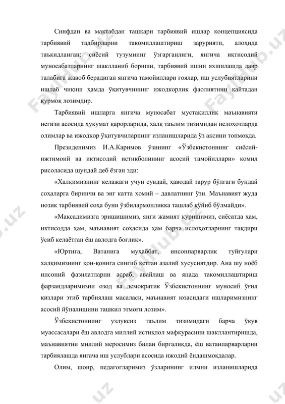 р, педагогларимиз ўзларининг илмни изланишларида тарбиявий тадбирларни янгича йўналиш ва тамойилларини республика ўқитувчи-тарбиячиларга тавсия этмоқдалар: с.очиловнинг "мустақиллик маънавияти ва тарбия асослари" номли рисоласида и.а.каримовнинг асарларини таҳлили ҳамда ўзбекистон конституциясидан келиб чиқиб тарбиявий ишларни янгича йўналишларини асослаб берди. бўлажак авлодга: ҳур-фикрлик, миллий ифтихор, миллий қадриятларга ҳурмат, эркинлик ва озодлик, инсонпарварлик, биродарлик ва ҳамкорлик, илмга меҳр-муҳаббат, иймон ва эътиқод, ҳалоллик, ахлоқий поклик, маданий меросга ҳурмат, адолатпарварлик ва озодлик, байналминаллик, ижодкорлик ва ташаббускорлик, мустақилликни мустаҳкамлаш ва ривожлантириш ғояларига садоқат, мусулмон динига ҳурмат, президент ва давлатни кадрлаш каби сифатларни тарбиялаш». бу ғоялар ўзбекистон республикаси истиқлол тараққиётининг беш тамойиллари талабларига асосланиб олинган бўлиб, унинг мезонида тарбиявий ишларни ташкил қилиш маҳорати ва қоидаларп ҳам ўз аксини топгандир. ижодкор илғор ўқитувчи-тарбиячилар ўз фаолиятлари жараёнида тарбиявий ишларни ташкил қилишда қуйидаги маҳорат тамойилларини асос қилиб оладилар: – тарбиявий тадбирлар ўтказишдан мақсад миллий маънавиятни ёш авлод онгига сингдириш ва эътиқодига айлантиришдан иборат эканлиги; – тарбия жараёнининг миллий ва умуминсоний қадриятлар …