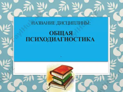 общая психодиагностика — PPTX