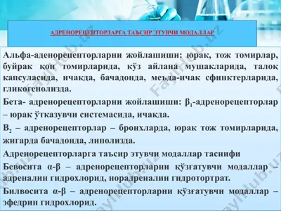 адренорецепторларга таъсир этувчи модаллар — PPTX