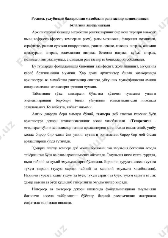 а бўёқ қўшилиб тайёрланган эмульсиялар киради. интерьер ва экстерьер декори ишларида фойдаланиладиган эмульсияли боғловчи асосда тайёрланган бўёқлар бадиий рассомчилик материали сифатида қадимдан ишлади. композиция бўлагини танлаш. роспис - деворий расм тури бўлиб, кўпинча тайёр бўёқлар: казейинли бўёқ, поливинилатсетат бўёқ, тухумли бўёқ, акрил бўёқ каби рангли бўёқлардан қуриган цементли, оҳакли-алибастр сувоқли девор, dsp плита, фанера ва бошқа материаллар юзасига бажарилиши мумкин. бунда девор тайёрлаш фрескага ўхшаш бўлиб, сувоқ юзаси шпатлевка билан текислаб чиқилади ва грунт сурилади. грунт учун сут, суюлтирилган казеин елимдан фойдаланиш мумкин. грунтнинг вазифаси бўёқни сувоқда яхши ушлаб туриша учун зарур. шунинг учун деворга олдиндан тайёрланган грунт суюқлигини каттароқ қилчўп билан икки-уч марта текис қилиб сурилади. яхши қуритилган деворга картон-калка орқали тасвир кўчириб ўтказилади ва аста-секин идишлардан тайёрланган рангли бўёқлар билан ишлов бериш бошланади. деворий расмнинг мукаммал ва чироқли чиқиши рассом маҳоратига боғлиқдир. композицияда акс эттирилаётган жамики нарсалар ғоя ва мазмунга мос бўлиши асарнинг мувафаққиятли чиқишига асос бўлади. шу …